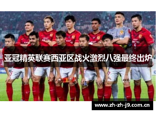 亚冠精英联赛西亚区战火激烈八强最终出炉 亚冠精英联赛西亚区战火激烈八强最终出炉