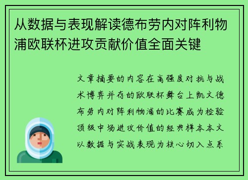 从数据与表现解读德布劳内对阵利物浦欧联杯进攻贡献价值全面关键