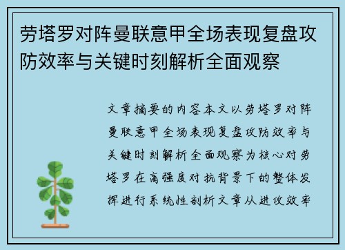 劳塔罗对阵曼联意甲全场表现复盘攻防效率与关键时刻解析全面观察