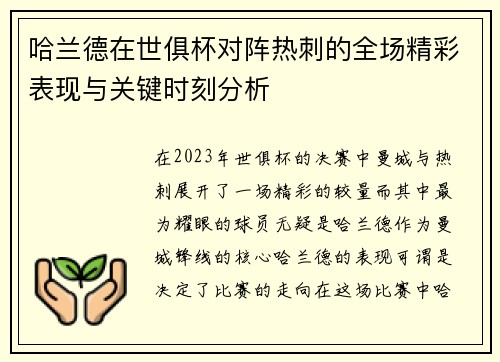 哈兰德在世俱杯对阵热刺的全场精彩表现与关键时刻分析 哈兰德在世俱杯对阵热刺的全场精彩表现与关键时刻分析