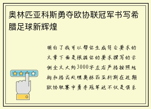 奥林匹亚科斯勇夺欧协联冠军书写希腊足球新辉煌