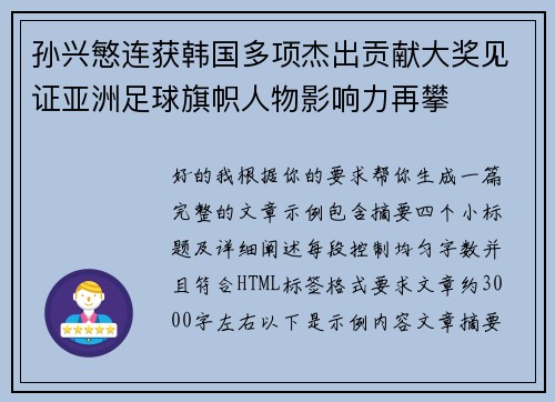 孙兴慜连获韩国多项杰出贡献大奖见证亚洲足球旗帜人物影响力再攀