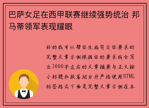 巴萨女足在西甲联赛继续强势统治 邦马蒂领军表现耀眼