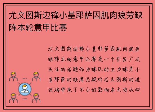 尤文图斯边锋小基耶萨因肌肉疲劳缺阵本轮意甲比赛