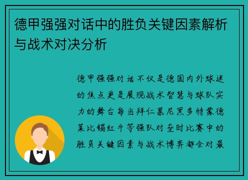 德甲强强对话中的胜负关键因素解析与战术对决分析