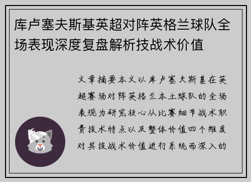 库卢塞夫斯基英超对阵英格兰球队全场表现深度复盘解析技战术价值