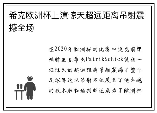 希克欧洲杯上演惊天超远距离吊射震撼全场