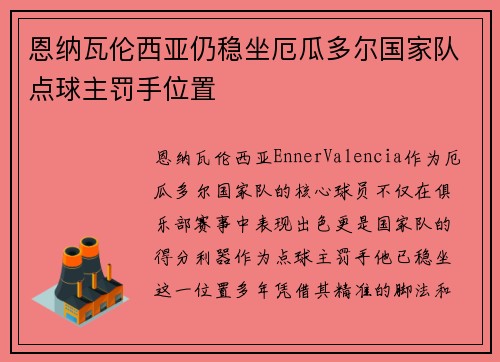 恩纳瓦伦西亚仍稳坐厄瓜多尔国家队点球主罚手位置