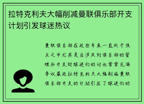 拉特克利夫大幅削减曼联俱乐部开支计划引发球迷热议