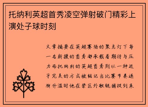 托纳利英超首秀凌空弹射破门精彩上演处子球时刻