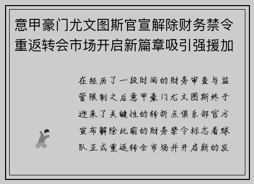意甲豪门尤文图斯官宣解除财务禁令重返转会市场开启新篇章吸引强援加盟