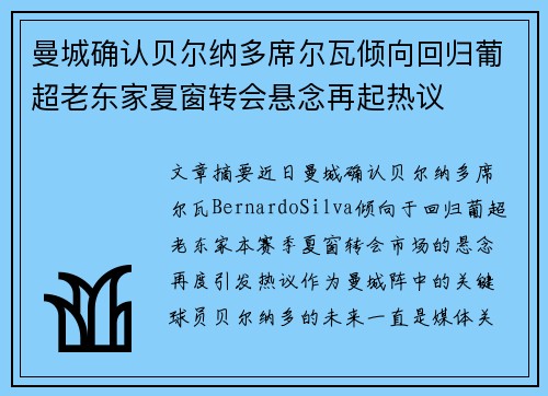 曼城确认贝尔纳多席尔瓦倾向回归葡超老东家夏窗转会悬念再起热议