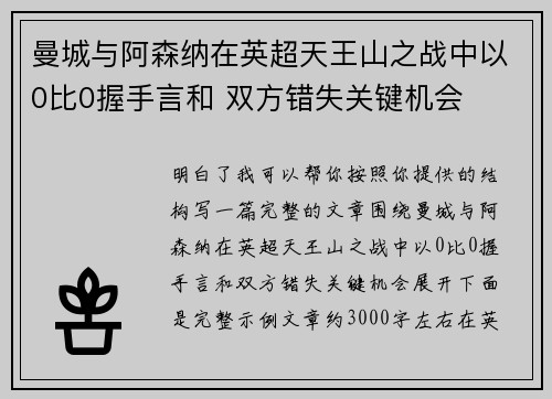 曼城与阿森纳在英超天王山之战中以0比0握手言和 双方错失关键机会 曼城与阿森纳在英超天王山之战中以0比0握手言和 双方错失关键机会