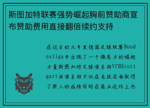 斯图加特联赛强势崛起胸前赞助商宣布赞助费用直接翻倍续约支持