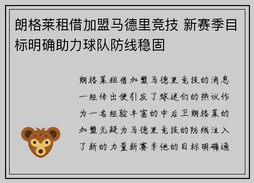 朗格莱租借加盟马德里竞技 新赛季目标明确助力球队防线稳固