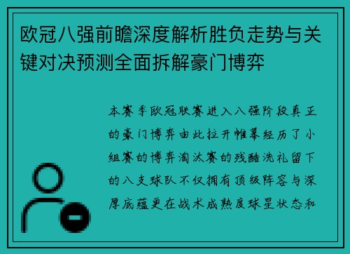 欧冠八强前瞻深度解析胜负走势与关键对决预测全面拆解豪门博弈 欧冠八强前瞻深度解析胜负走势与关键对决预测全面拆解豪门博弈