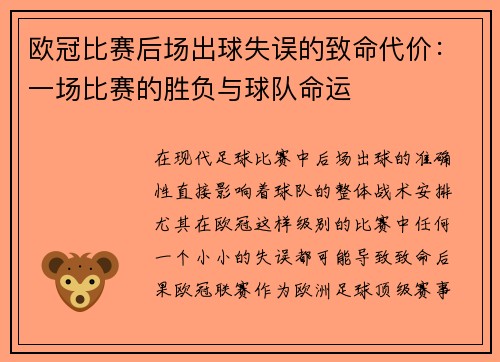欧冠比赛后场出球失误的致命代价：一场比赛的胜负与球队命运
