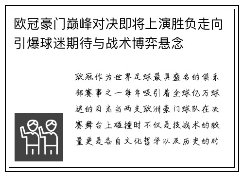 欧冠豪门巅峰对决即将上演胜负走向引爆球迷期待与战术博弈悬念 欧冠豪门巅峰对决即将上演胜负走向引爆球迷期待与战术博弈悬念