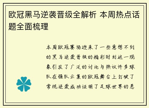 欧冠黑马逆袭晋级全解析 本周热点话题全面梳理 欧冠黑马逆袭晋级全解析 本周热点话题全面梳理