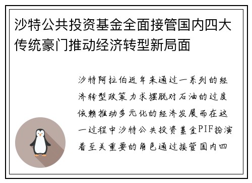 沙特公共投资基金全面接管国内四大传统豪门推动经济转型新局面 沙特公共投资基金全面接管国内四大传统豪门推动经济转型新局面