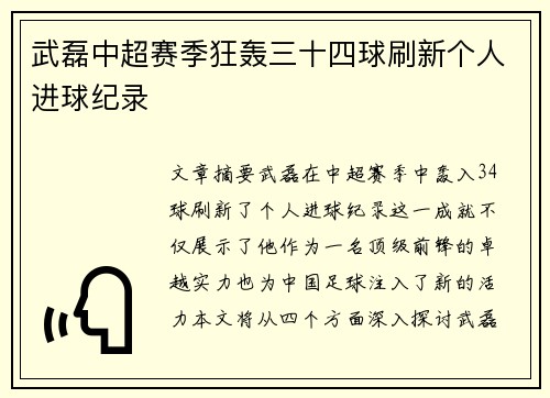 武磊中超赛季狂轰三十四球刷新个人进球纪录