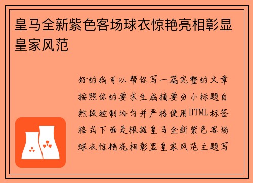 皇马全新紫色客场球衣惊艳亮相彰显皇家风范