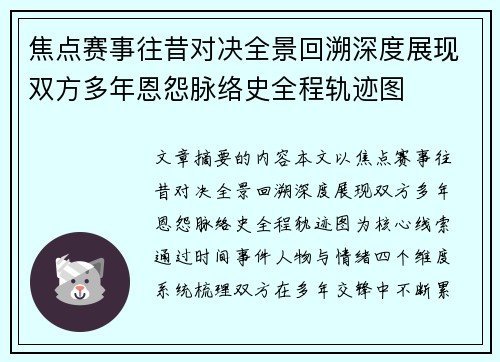 焦点赛事往昔对决全景回溯深度展现双方多年恩怨脉络史全程轨迹图
