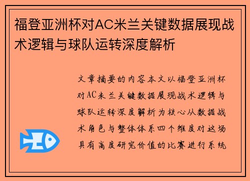 福登亚洲杯对AC米兰关键数据展现战术逻辑与球队运转深度解析 福登亚洲杯对AC米兰关键数据展现战术逻辑与球队运转深度解析
