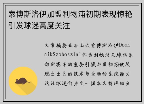 索博斯洛伊加盟利物浦初期表现惊艳引发球迷高度关注 索博斯洛伊加盟利物浦初期表现惊艳引发球迷高度关注