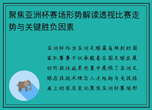 聚焦亚洲杯赛场形势解读透视比赛走势与关键胜负因素