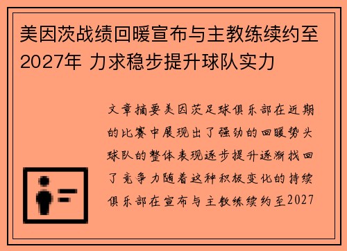 美因茨战绩回暖宣布与主教练续约至2027年 力求稳步提升球队实力