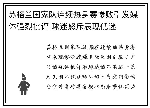 苏格兰国家队连续热身赛惨败引发媒体强烈批评 球迷怒斥表现低迷 苏格兰国家队连续热身赛惨败引发媒体强烈批评 球迷怒斥表现低迷