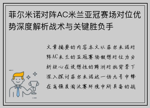 菲尔米诺对阵AC米兰亚冠赛场对位优势深度解析战术与关键胜负手 菲尔米诺对阵AC米兰亚冠赛场对位优势深度解析战术与关键胜负手