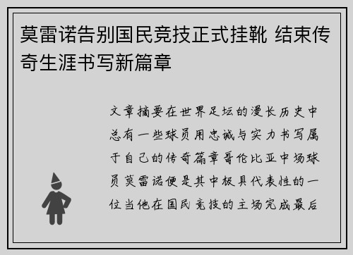 莫雷诺告别国民竞技正式挂靴 结束传奇生涯书写新篇章