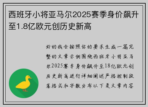 西班牙小将亚马尔2025赛季身价飙升至1.8亿欧元创历史新高