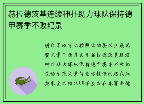赫拉德茨基连续神扑助力球队保持德甲赛季不败纪录