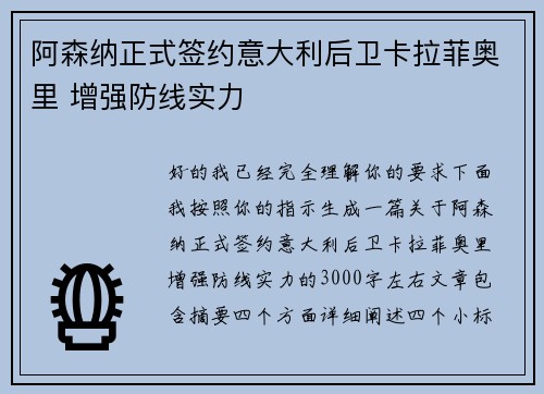 阿森纳正式签约意大利后卫卡拉菲奥里 增强防线实力 阿森纳正式签约意大利后卫卡拉菲奥里 增强防线实力