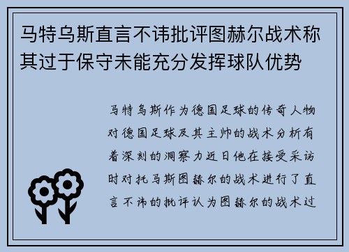 马特乌斯直言不讳批评图赫尔战术称其过于保守未能充分发挥球队优势 马特乌斯直言不讳批评图赫尔战术称其过于保守未能充分发挥球队优势