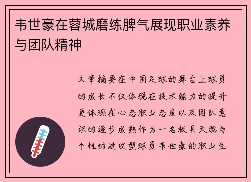 韦世豪在蓉城磨练脾气展现职业素养与团队精神 韦世豪在蓉城磨练脾气展现职业素养与团队精神