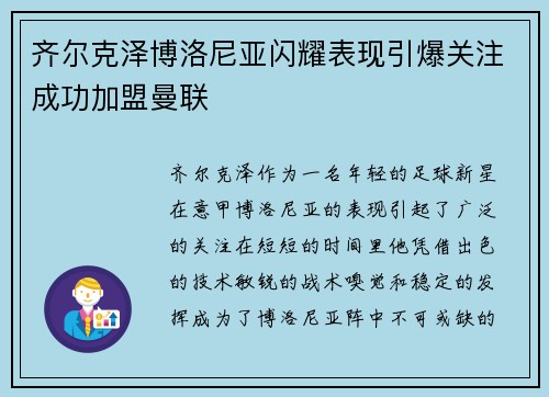 齐尔克泽博洛尼亚闪耀表现引爆关注成功加盟曼联