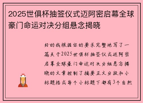 2025世俱杯抽签仪式迈阿密启幕全球豪门命运对决分组悬念揭晓 2025世俱杯抽签仪式迈阿密启幕全球豪门命运对决分组悬念揭晓