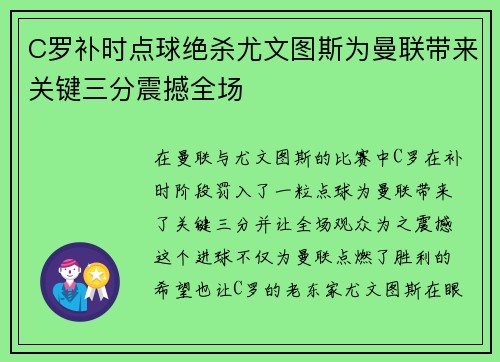 C罗补时点球绝杀尤文图斯为曼联带来关键三分震撼全场