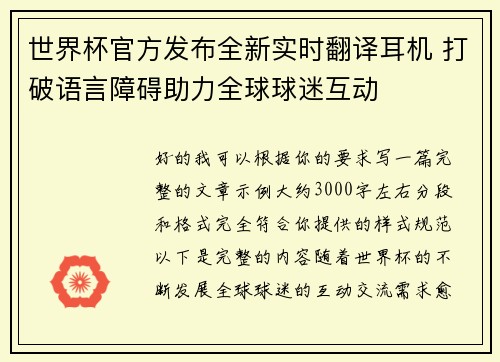 世界杯官方发布全新实时翻译耳机 打破语言障碍助力全球球迷互动