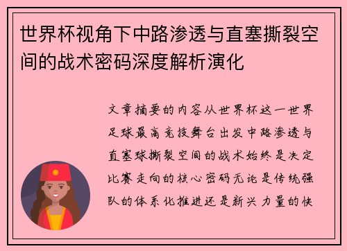 世界杯视角下中路渗透与直塞撕裂空间的战术密码深度解析演化 世界杯视角下中路渗透与直塞撕裂空间的战术密码深度解析演化