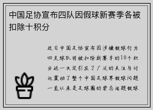 中国足协宣布四队因假球新赛季各被扣除十积分