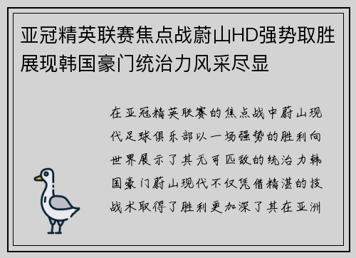 亚冠精英联赛焦点战蔚山HD强势取胜展现韩国豪门统治力风采尽显 亚冠精英联赛焦点战蔚山HD强势取胜展现韩国豪门统治力风采尽显