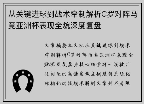 从关键进球到战术牵制解析C罗对阵马竞亚洲杯表现全貌深度复盘