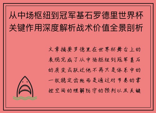 从中场枢纽到冠军基石罗德里世界杯关键作用深度解析战术价值全景剖析 从中场枢纽到冠军基石罗德里世界杯关键作用深度解析战术价值全景剖析