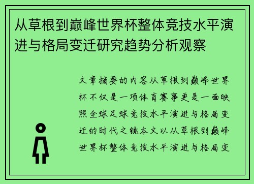 从草根到巅峰世界杯整体竞技水平演进与格局变迁研究趋势分析观察 从草根到巅峰世界杯整体竞技水平演进与格局变迁研究趋势分析观察