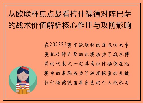 从欧联杯焦点战看拉什福德对阵巴萨的战术价值解析核心作用与攻防影响